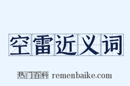 空雷近义词是什么意思的图片